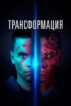 Трансформація онлайн безкоштовно