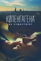 Копенгагена не існує онлайн безкоштовно