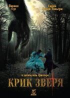 Крик звіра онлайн безкоштовно