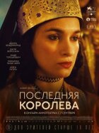 Остання королева онлайн безкоштовно