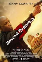 Великий зрівнювач 3 онлайн безкоштовно