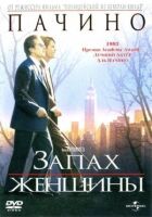 Запах жінки онлайн безкоштовно