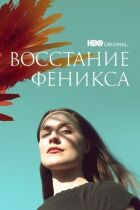 Повстання фенікса онлайн безкоштовно