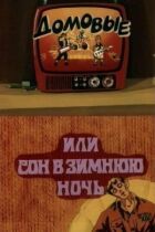 Домовики, або сон у зимову ніч онлайн безкоштовно
