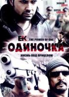 Одиночка онлайн безкоштовно
