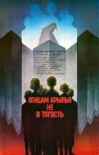 Птахам крила не в тягар онлайн безкоштовно