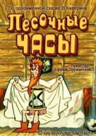 Пісочний годинник онлайн безкоштовно