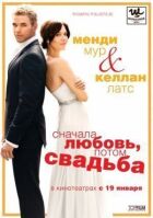 Спочатку кохання, потім весілля онлайн безкоштовно