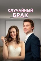 Випадковий шлюб онлайн безкоштовно