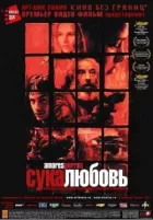 Сука-кохання онлайн безкоштовно