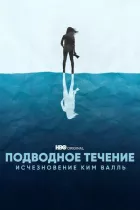 Підводна течія онлайн безкоштовно