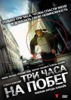 Три години до втечі онлайн безкоштовно