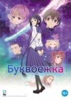 Буквоїжка онлайн безкоштовно