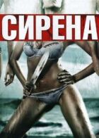 Сирена онлайн безкоштовно