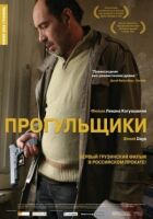 Прогульщики онлайн безкоштовно