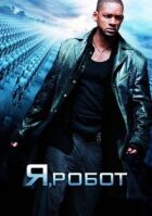 Я, робот онлайн безкоштовно