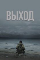 Вихід онлайн безкоштовно