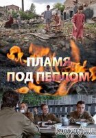 Полум'я під попелом онлайн безкоштовно