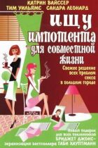 Шукаю імпотента для спільного життя онлайн безкоштовно