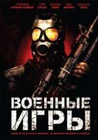 Військові ігри онлайн безкоштовно