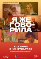 Я ж казала. онлайн безкоштовно