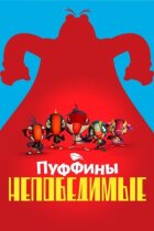Пуффіни непереможні онлайн безкоштовно