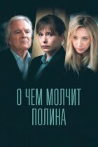 Про що мовчить Поліна онлайн безкоштовно