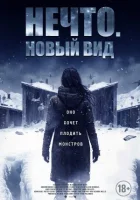 Щось. Новий вид онлайн безкоштовно
