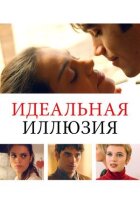 Ідеальна ілюзія онлайн безкоштовно