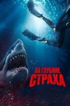 На глибині страху онлайн безкоштовно