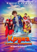 Круїз. У пошуках скарбів онлайн безкоштовно