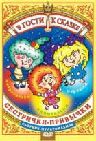 Сестрички-звички онлайн безкоштовно