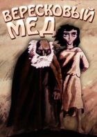 Вересовий мед онлайн безкоштовно