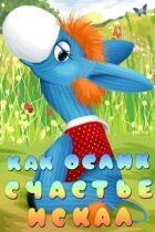 Як ослик щастя шукав онлайн безкоштовно