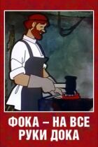 Фока - майстер на всі руки. онлайн безкоштовно