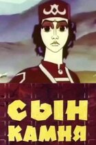 Син каменю онлайн безкоштовно