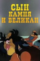Син каменю і велетень онлайн безкоштовно