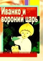 Іванко та воронячий цар онлайн безкоштовно