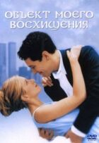 Об'єкт мого захоплення онлайн безкоштовно