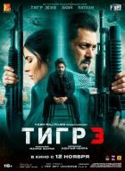 Тигр 3 онлайн безкоштовно