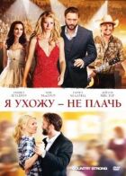 Я ухожу – не плачь онлайн безкоштовно