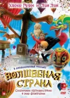 Чарівна країна онлайн безкоштовно
