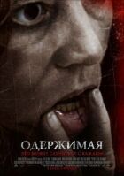 Одержима онлайн безкоштовно