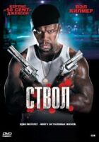 Ствол онлайн безкоштовно