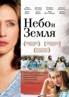 Небо і земля онлайн безкоштовно