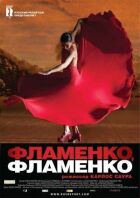 Фламенко, фламенко онлайн безкоштовно