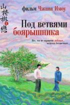 Під гілками глоду онлайн безкоштовно
