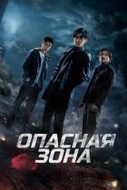 Небезпечна зона онлайн безкоштовно