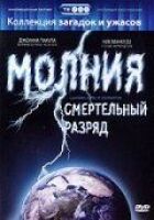 Блискавка: Смертельний розряд онлайн безкоштовно