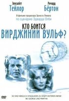 Хто боїться Вірджинії Вульф? онлайн безкоштовно